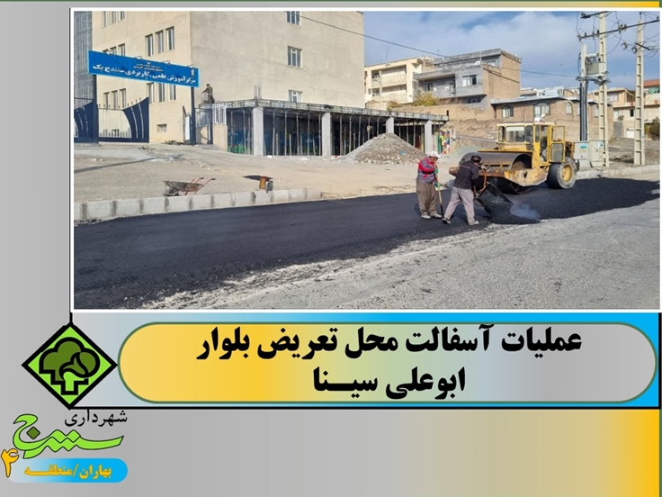 در راستای بهسازی معابر بلوار ابوعلی سینا